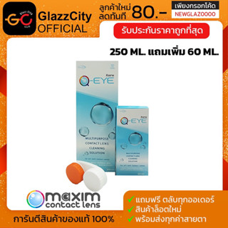 🔥QEYE 250 ml. + แถมขวดเล็ก 60 ml.🔥 พร้อมตลับ น้ำยาล้างแช่คอนแทค คุ้มมาก!!!