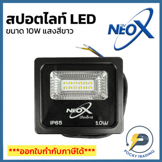 (โล๊ะล้างสต็อค) NEO-X สปอตไลท์ LED 10W แสงขาว 6500K IP65