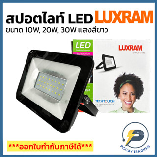 (โล๊ะล้างสต็อค) LUXRAM สปอตไลท์ LED 10W, 20W, 30W แสงขาว 6500K IP65