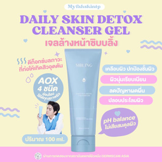 [ ในไลฟ์สด 240฿ ของแท้✅]DailySkin Detox Cleanser Gel | เจลล้างหน้าซิบบลิ้งสูตรอ่อนโยน ลดการอุดตัน 70%ใช้ได้กับทุกสภาพผิว