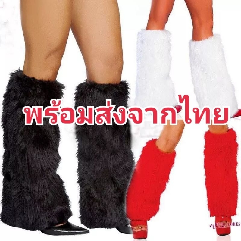 ปลอกขามีขน สีขาวดำแดง พร้อมส่งจากไทย ไวมาก