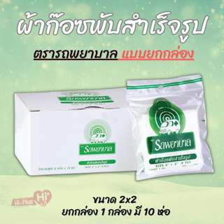 แบบยกกล่อง GAUZE ผ้าก๊อซสำเร็จรูป ตรา รถพยาบาล ambulance  (1 กล่อง มี 10 ซอง)