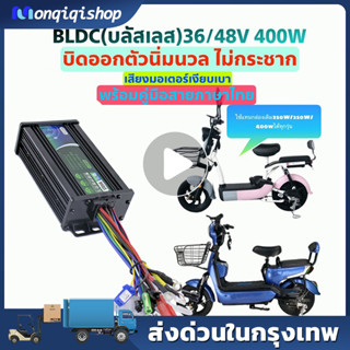 กล่องควบคุมจักรยานไฟฟ้า 36/48V 400W/350W/250W คลื่นไซน์เวฟ(ล้อเงียบ) ใช้กับมอเตอร์ 350W ได้