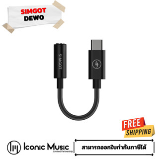 Simgot DEW0 DAC หางหนู ประสิทธิภาพสูง รองรับ Hi-Res ประกันศูนย์ไทย