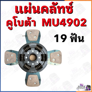 แผ่นครัช MU4902 19ฟัน 4แฉก คลัชคูโบต้า