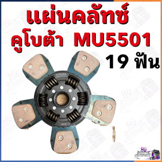 แผ่นครัช MU5501 19ฟัน 5แฉก คลัชคูโบต้า แผ่นคลัช แผ่นครัท ชุดคลัทช์คูโบต้าMU5501 แผ่นครัท แผ่นครัทMU5501 จานครัท อะไหล่คู