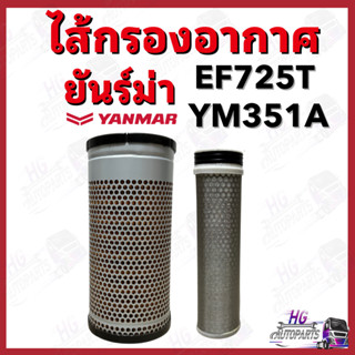 ไส้กรองอากาศ ยันม่าร์ EF725T YM351A YM357A