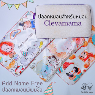 ปลอกหมอนสำหรับหมอน𝐂𝐥𝐞𝐯𝐚𝐦𝐚𝐦𝐚 รุ่นพิมพ์ชื่อ Add Name Free