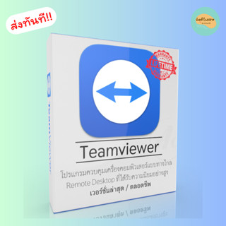 Teamviewer15 2023 รีโมทได้ไม่จำกัดครั้ง ไม่จำกัดเวลา ใช้งานได้ถาวร ตัวเต็ม