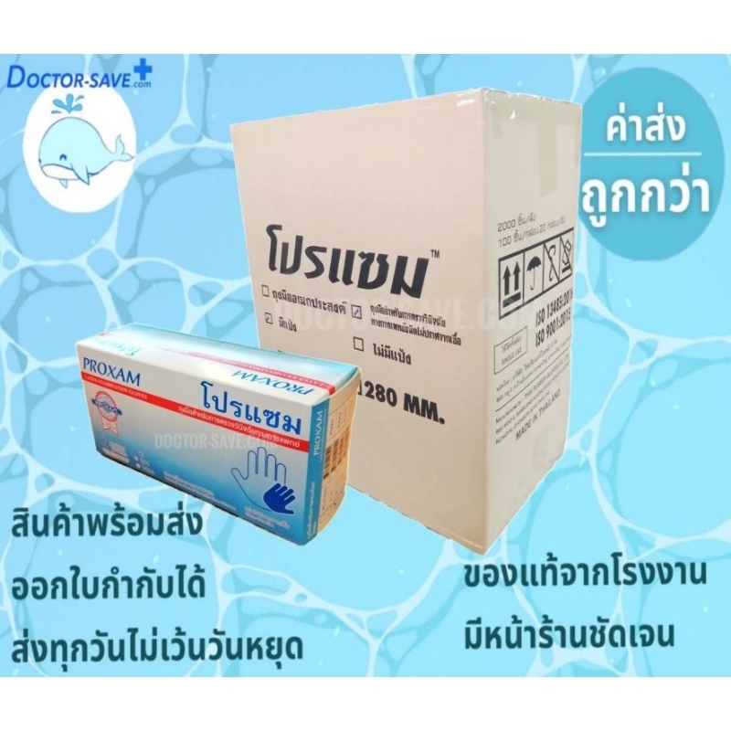 **ส่งฟรีโค้ดคุ้ม**จัดส่งทุกวัน** ถุงมือยางทางการแพทย์แบบยกลัง ยี่ห้อ โปรแซม Proxam