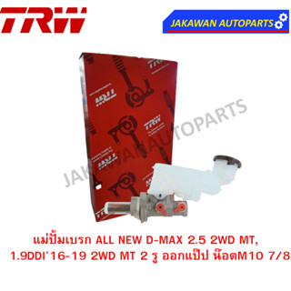 TRW แม่ปั๊มเบรค ISUZU ALL NEW DMAX 2WD 2ประตู MT 7/8" 2รูออกแป๊ป น็อตM10 PMH1016