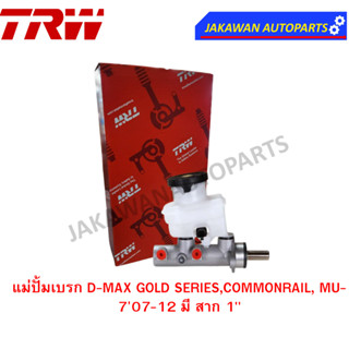 TRW แม่ปั้มเบรค ISUZU D-MAX อีซูซุ ดีแม็ก ปี 2008-2012  D-MAX GOLD SERIES, MU-7 ปี 2007-2012 ขนาด 1