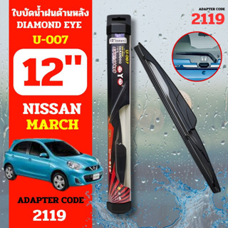 Diamondeye ใบปัดน้ำฝนหลังก้านปัดน้ำฝนกระจกหลัง U-007 รุ่น NISSAN MARCH code 2119 ขนาด 12 นิ้ว ใบปัดน้ำฝนด้านหลังรถยนต์