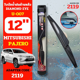 Diamondeye ใบปัดน้ำฝนหลังก้านปัดน้ำฝนกระจกหลัง U-007 รุ่น PAJERO code 2119 ขนาด 12 นิ้ว ใบปัดน้ำฝนด้านหลังรถยนต์