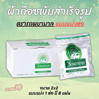 แบบแบ่งซอง GAUZE ผ้าก๊อซสำเร็จรูป ตรา รถพยาบาล ambulance  (1ซอง มี 8 แผ่น)