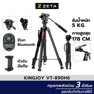 ขาตั้งกล้อง Kingjoy VT-890H6 Aluminum Camera Tripod ขาตั้งกล้องมือถือ ขาตั้งกล้องถ่ายรูป รองรับการใช้งานหลากหลายรูปแบบ