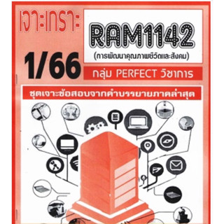 ชีทราม เจาะเกราะ RAM1142 การพัฒนาคุณภาพชีวิตและสังคม #PERFECT