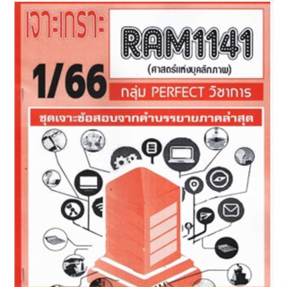 ชีทราม เจาะเกราะ RAM1141 ศาสตร์แห่งบุคลิกภาพ #PERFECT