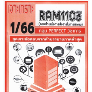 ชีทราม เจาะเกราะ RAM1103 ภาษาไทยเพื่อการสื่อสารในการทำงาน #PERFECT