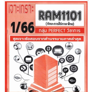 ชีทราม เจาะเกราะ RAM1101 ทักษะการใช้ภาษาไทย #PERFECT