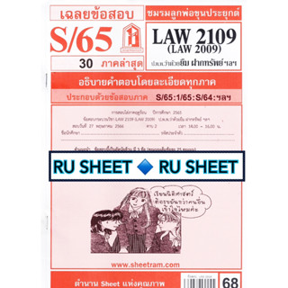 ชีทราม ชีทแดงเฉลยข้อสอบ LAW2109 (LAW2009/LA209) วิชากฎหมายเพ่งและพาณิชย์ ว่าด้วย ยืม ฝากทรัพย์ เก็บของในคลังสินค้า ฯลฯ