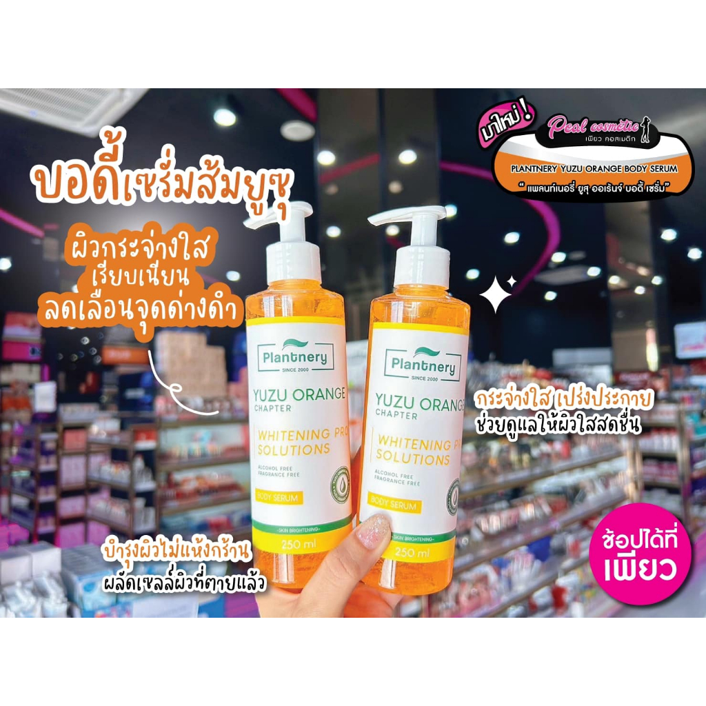 เพียวคอส Plantnery Yuzu Orange Body Serum แพลนท์เนอรี่ บอดี้เซรั่มส้มยูซุ เข้มข้น 250ml