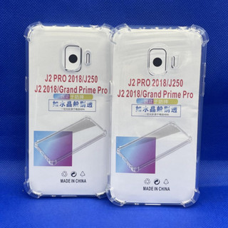 Case Samsung  J2pro ตรงรุ่น หนา1.5mm เคสใสกันมุม กันกระแทก 4 มุม ซัมซุง  ซิลิโคนนิ่ม ส่งไว จาก กทม