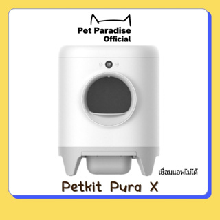 🌈[PetParadise.th]✨ห้องน้ำแมวอัจฉริยะ Pura X ห้องน้ำแมว ห้องน้ำแมวอัตโนมัติ  เวอร์ชั่น CN VERSION** เชื่อมแอพไม่ได้เลย