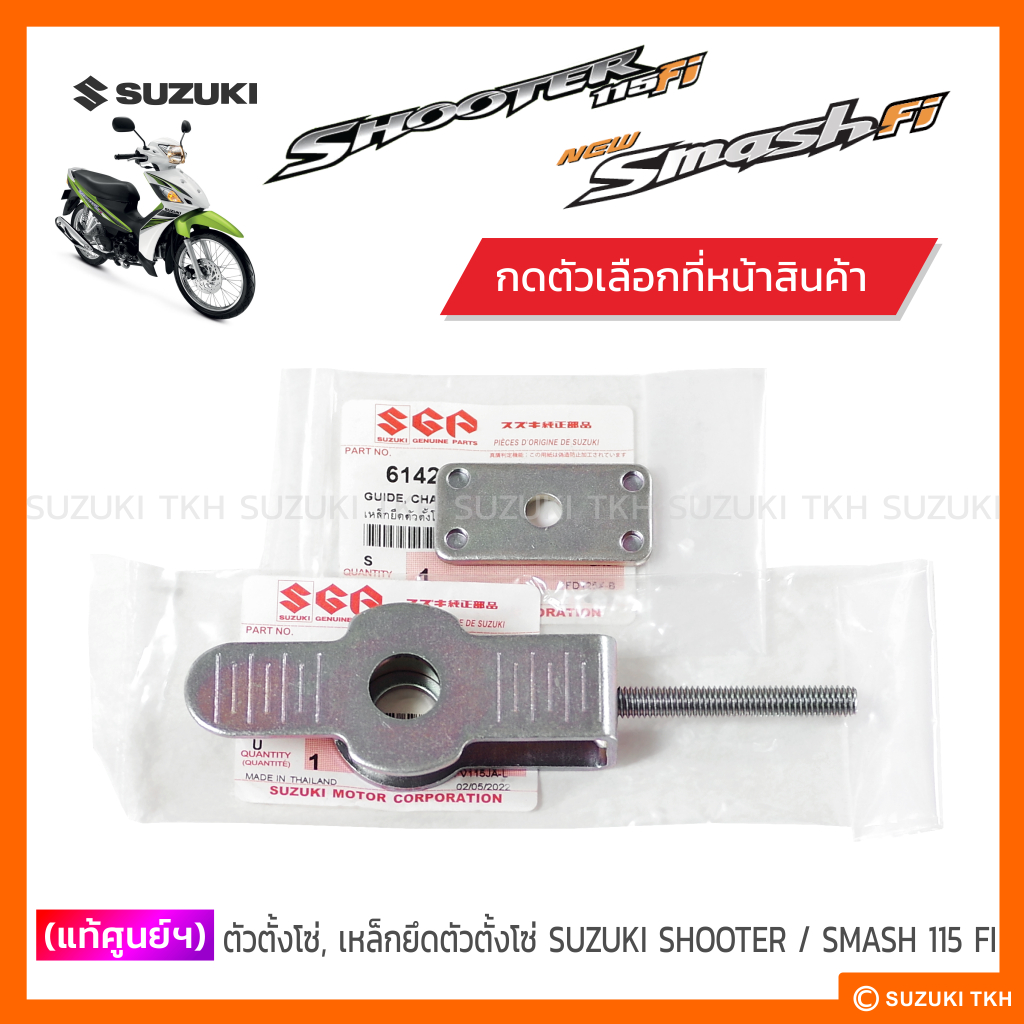 [แท้ศูนย์ฯ] ตัวตั้งโซ่, เหล็กยึดตัวตั้งโซ่ SUZUKI SMASH-REVO/ NEW SMASH / BEST 125 (สินค้ามีตัวเลือกกรุณาอ่านรายละเอียด)