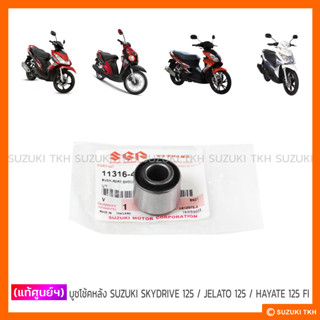 [แท้ศูนย์ฯ] บูชโช้คหลัง SUZUKI SKYDRIVE 125 / JELATO 125 / HAYATE 125 FI