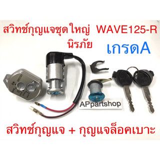 สวิทช์กุญแจชุดใหญ่ WAVE125-R ตรงรุ่น เกรดA ใหม่มือหนึ่ง ครบชุด สวิทช์กุญแจ+กุญแจล็อคคอ+กุญแจล็อคเบาะ เวฟ125-R