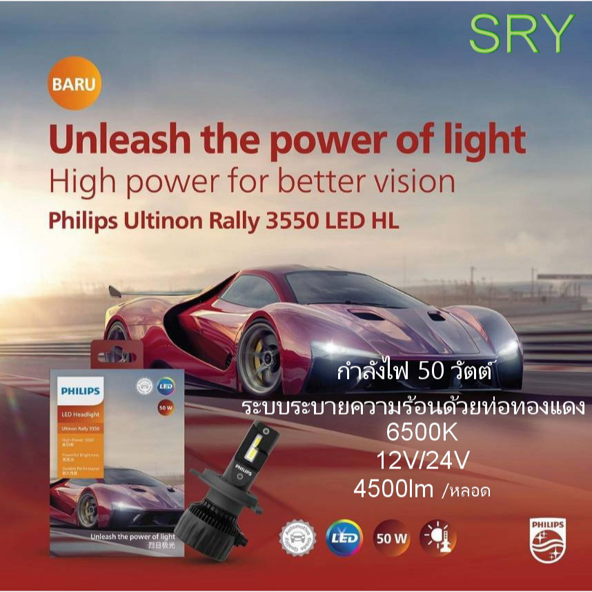 PHILIPS Ultinon Rally 3550 LED หลอดไฟหน้า LED 2023 กำลังไฟ 50W ขั้ว H4 , H7 , H11 , HB3/HB4 , HIR2 สว่างกว่า +