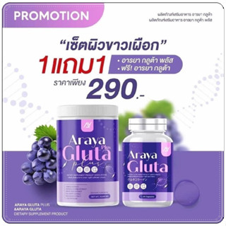 อารยากลูต้า ARAYA Gluta +อารยากลูต้า พลัส ARAYA Gluta Pius (1แถม1ตามรูป)