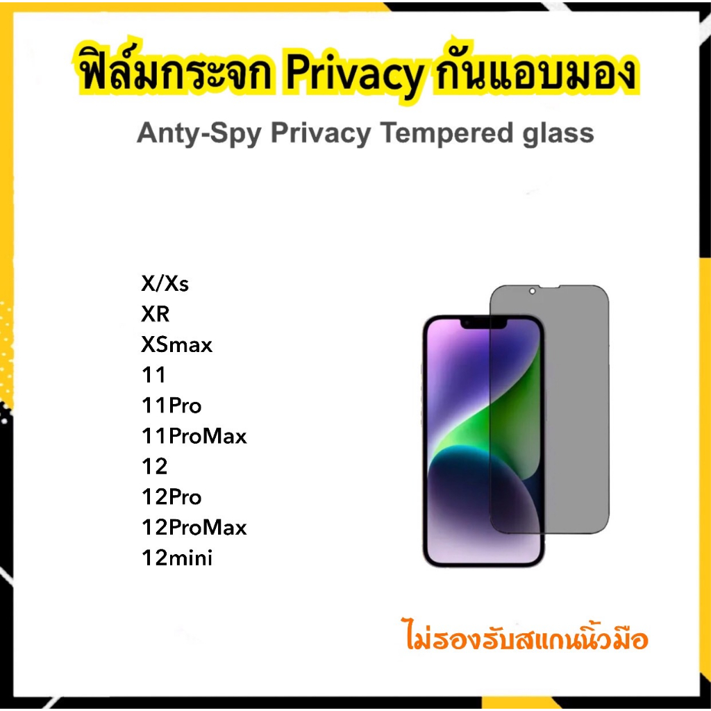 ฟิล์มกระจก Privacy สำหรับ ไอโฟน X XS XR XsMax 11 11Pro 11ProMax 12 12mini 12Pro 12ProMax กันมอง กันส่อง Anty-Spy Privacy