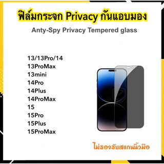 ฟิล์มกระจก Privacy สำหรับ ไอโฟน 13 13mini 13Pro 13Promax 14 14max 14Pro 14Promax 15 15Pro 15Plus 15Promax กันมอง กันส่อง