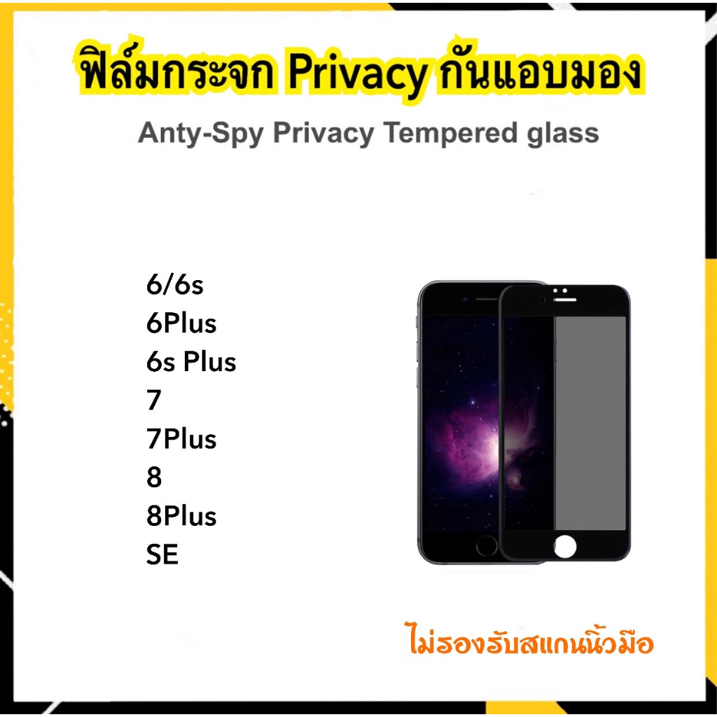 ฟิล์มกระจก Privacy สำหรับ ไอโฟน SE 2020 6 6Plus 7 7Plus 8 8Plus กันมอง กันส่อง Temperedglass