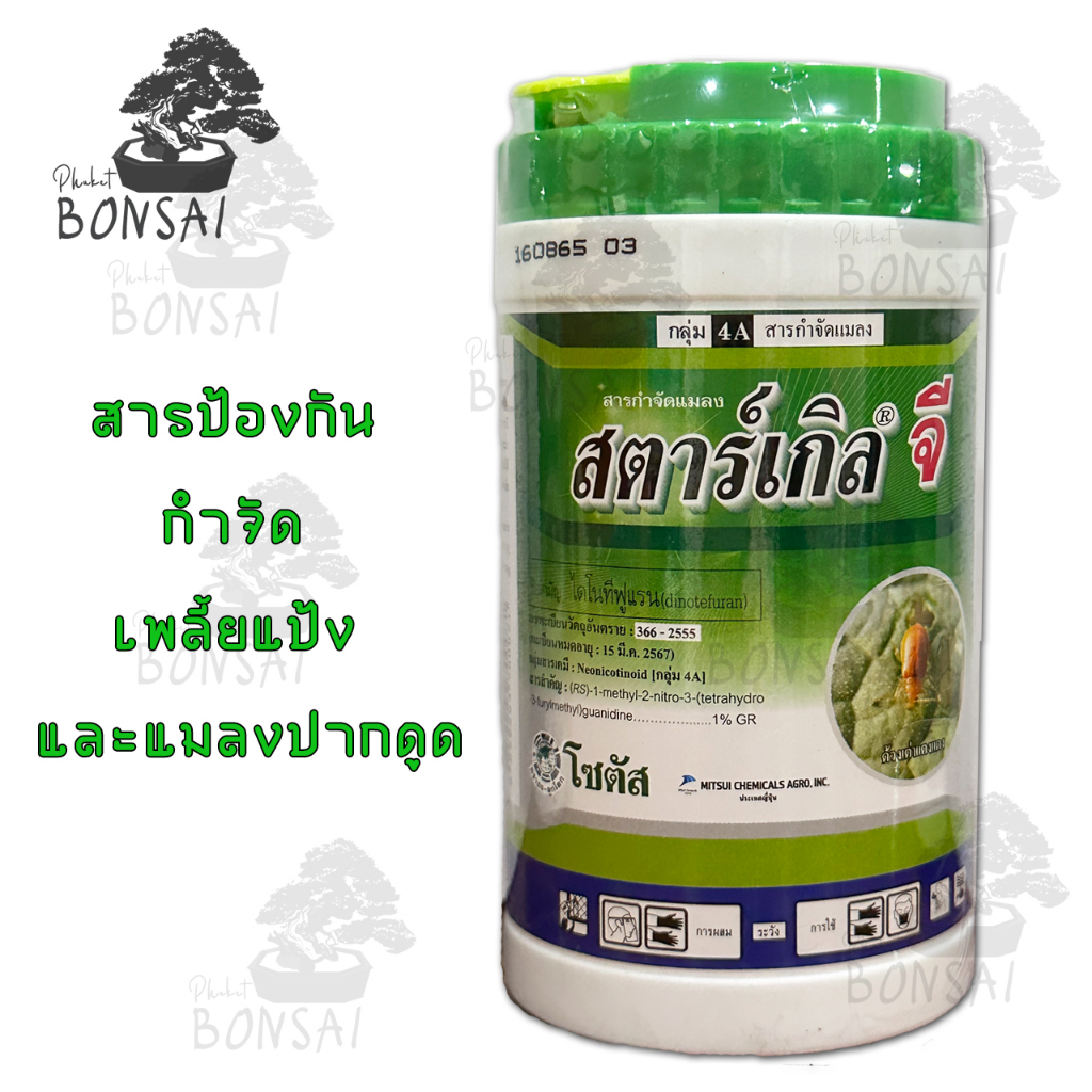 สตาร์เกิลจี สารกำจัดเพลี้ยแป้งและแมลงปากดูด ขนาด 250 กรัม