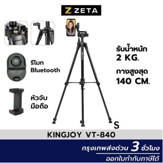 ขาตั้งกล้อง Kingjoy VT-840 Small Live Video Tripod ขาตั้งกล้องมือถือ ขาตั้งกล้องถ่ายรูป ถ่าย Video คุณภาพสูง แพนได้สมูท