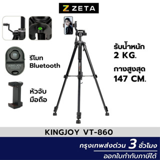 Kingjoy VT-860 High Quality  ขาตั้งกล้อง คุณภาพสูง รองรับน้ำหนักได้ 4 กิโลกรัม วัสดุอลูมิเนียม