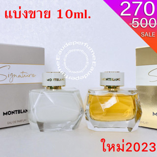 แบ่งขาย 10 ml. Montblanc Signature edp 10ml MontBlanc Signature Absolue edp 10ml MontBlanc Lady Emblem edp 10ml Elixir