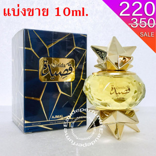 แบ่งขาย 10 ml. Ajmal Qasida EDP. for women  น้ำหอมแท้กดแบ่งจากขวด  น้ำหอมแบรนด์เนมแท้💯% น้ำหอมอาหรับ น้ำหอมแขก