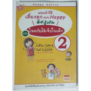 **มือสอง** หนังสือแนะนำวิธีเลี้ยงลูกแบบ Happy โรคภัยไข้เจ็บในเด็ก 2