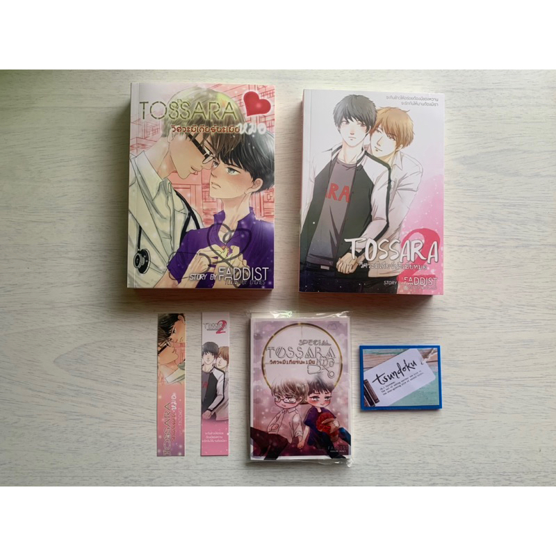TOSSARA วิศวะมีเกียร์น่ะเมียหมอ ภาค 1 และ 2 พร้อมเล่ม Special By Faddist มือสอง สภาพดีมาก