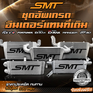 ชุดอินเตอร์เชื่อมเขา Dmax SMT( SIAM MOTORSPORT) ขนาด 18*12*3 นิ้ว ของแท้ 100% จากศูนย์