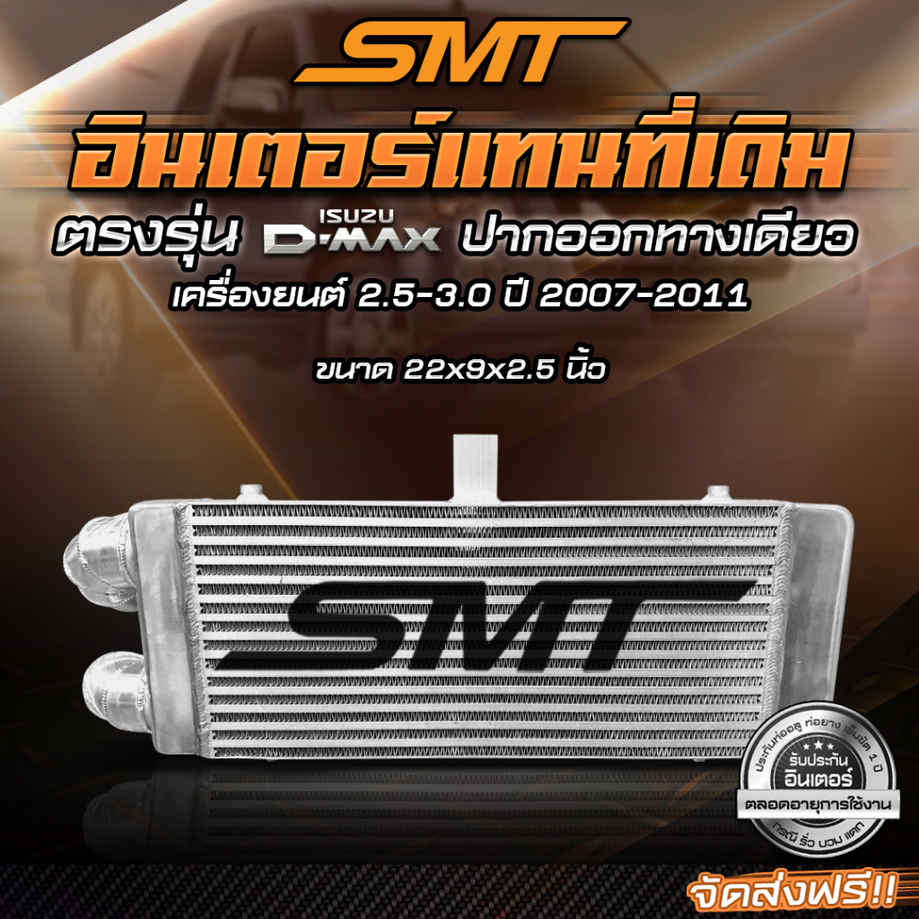 ชุดอินเตอร์เชื่อมเขา Dmax เก่า ปากออกทางเดียว SMT ขนาด 21*9*2.5 นิ้ว ชุดอินเตอร์ อินเตอร์เชื่อมเขา อินเตอร์ ISUZU DMAX