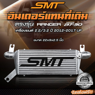 ชุดอินเตอร์เชื่อมเขา FORD RANGER, MAZDA BT50 2.2 / 3.2 SMT( SIAM MOTORSPORT) ขนาด 22x9x2.5 นิ้ว ของแท้ 100% จากศูนย์