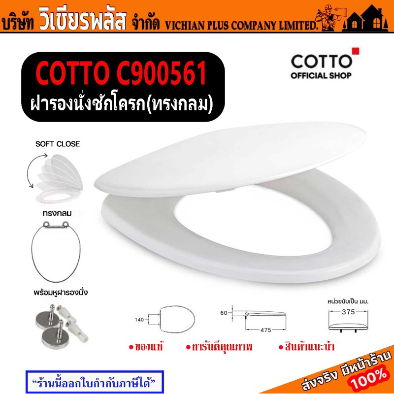 ฝารองนั่ง จาก COTTO รุ่น C900561 เปิด-ปิด แบบธรรมดา ทรงกลม ใช้ได้กับรุ่น C1480, C186, C1401, C1403, 