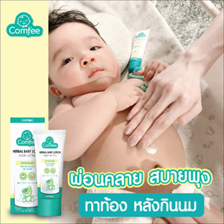 Comfee คอมฟี่โลชั่นสมุนไพรทาท้องอืด สำหรับเด็ก ขนาด 20 ml. มหาหิงค์