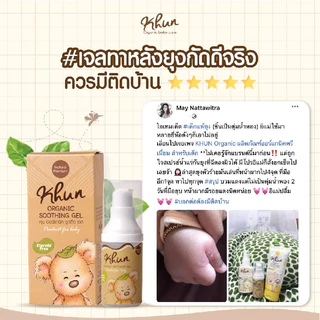(ร้านแนะนำ) KHUN เจลทากันยุงกัด 10 ml. ทายุงกัด ลดบวม ไม่ทิ้งรอยดำ สูตรออร์แกนิค อ่อนโยน สำหรับเด็ก