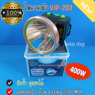 ไฟฉายคาดหัว VJP-203 ไฟคาดหัว 400W แบตเตอรี่ 5200 mAh สว่างนาน 12 ชม.หน้าไฟกว้างพิเศษ ตัวไฟเป็นอลูมิเนียม